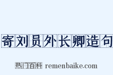 寄刘员外长卿造句是什么意思的图片